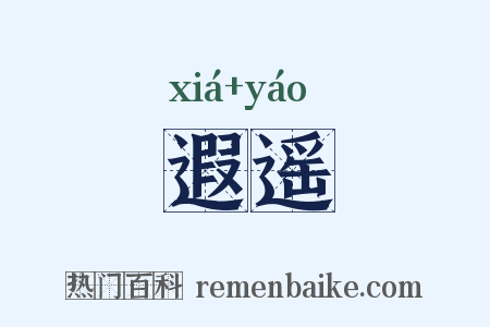 遐遥是什么意思的图片